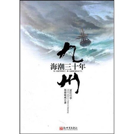 九州·海潮三十年