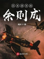 《局本部里的余则成》
